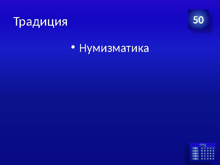 Традиция •Нумизматика 50