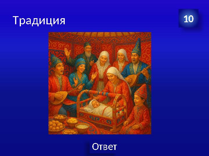 Ответ Традиция 10