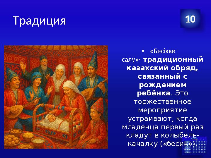 Традиция •«Бесікке салу»- традиционный казахский обряд, связанный с рождением ребёнка. Это торжественное мероприятие ус