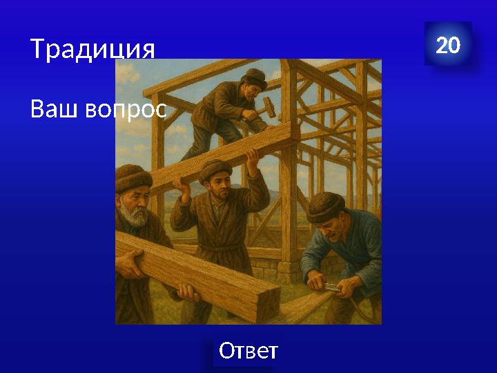 Ответ Традиция 20 Ваш вопрос