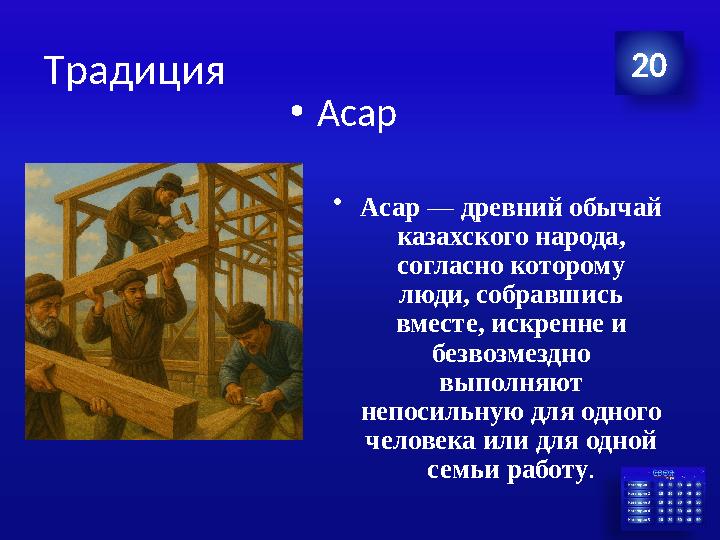 Традиция •Асар 20 •Асар — древний обычай казахского народа, согласно которому люди, собравшись вместе, искренне и безвозме