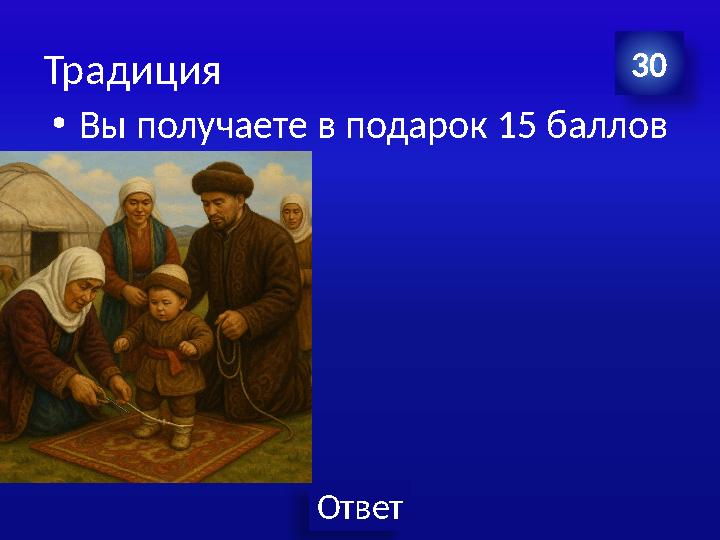Ответ Традиция •Вы получаете в подарок 15 баллов 30