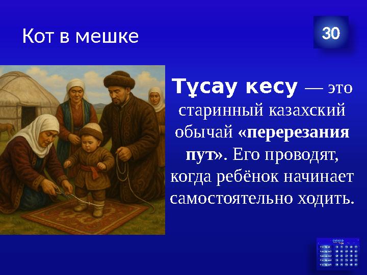 Кот в мешке •Тұсау кесу — это старинный казахский обычай «перерезания пут». Его проводят, когда ребёнок начинает самостояте