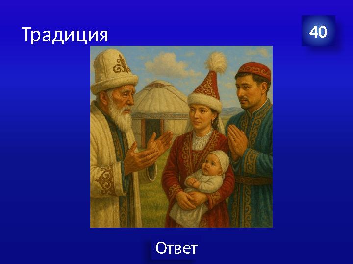 Ответ Традиция 40
