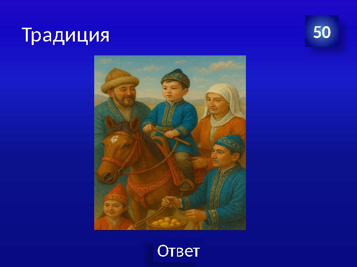Ответ Традиция 50