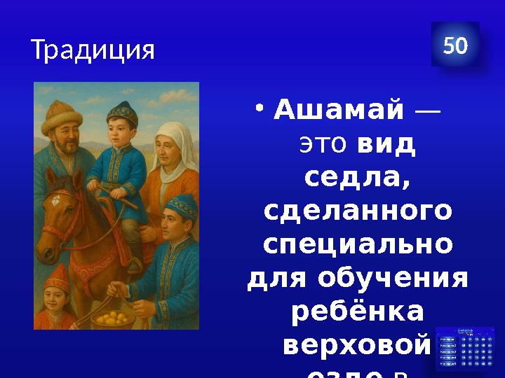 Традиция •Ашамай — это вид седла, сделанного специально для обучения ребёнка верховой езде в казахской традиции. 50