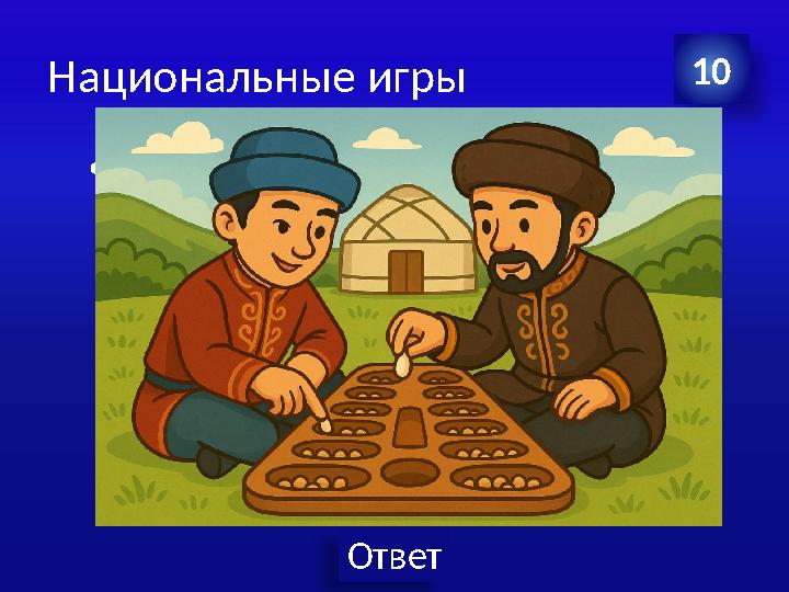 Ответ Национальные игры •Когда была создана автономия Алаш? 10