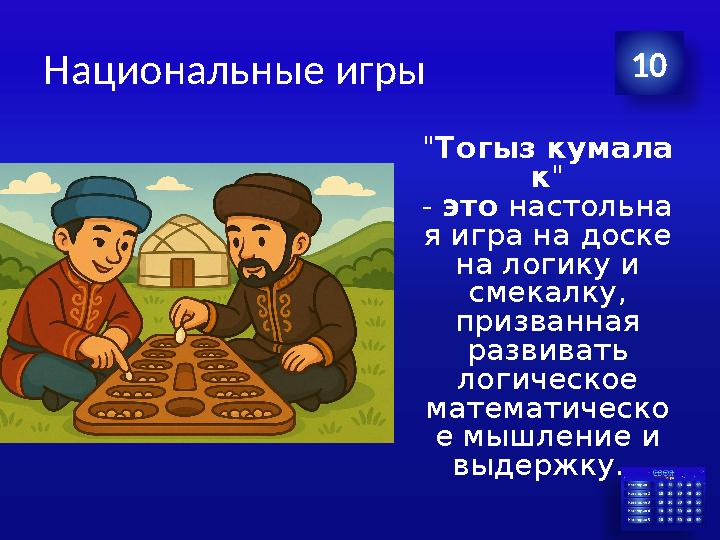 Национальные игры "Тогыз кумала к" - это настольна я игра на доске на логику и смекалку, призванная развивать логическое