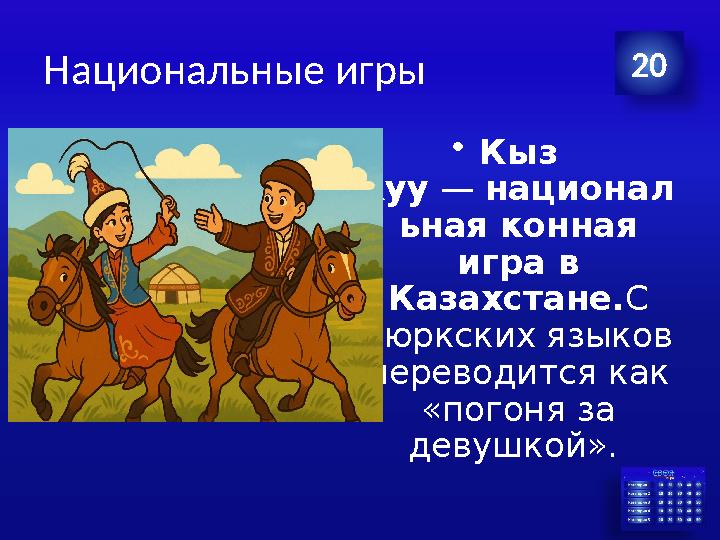 Национальные игры •Кыз куу — национал ьная конная игра в Казахстане.С тюркских языков переводится как «погоня за девушкой