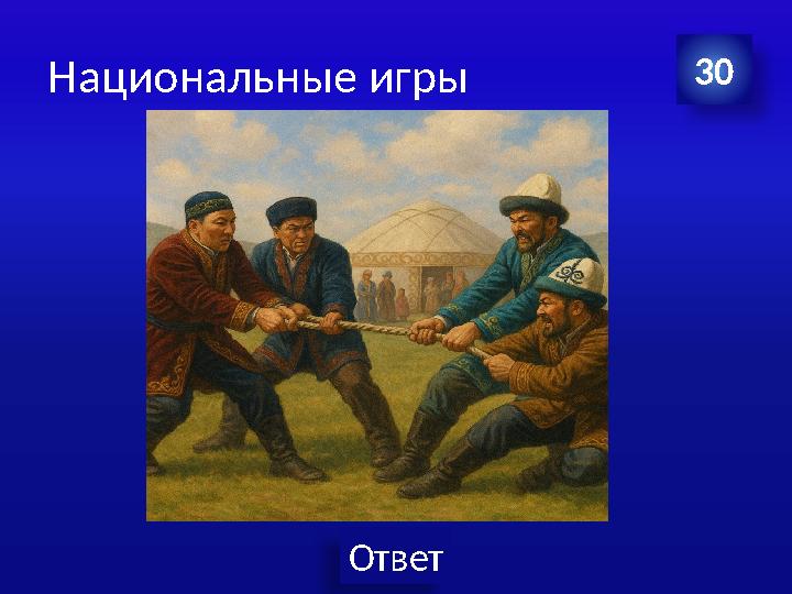 Ответ Национальные игры 30