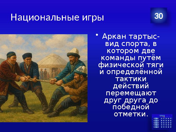 Национальные игры •Аркан тартыс- вид спорта, в котором две команды путём физической тяги и определённой тактики действий