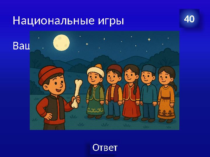 Ответ Национальные игры 40 Ваш вопрос