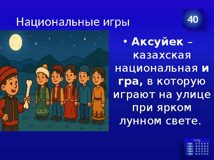 Национальные игры •Аксуйек – казахская национальная и гра, в которую играют на улице при ярком лунном свете. 40