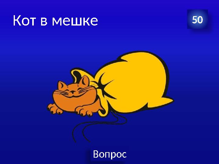 Вопрос Кот в мешке 50