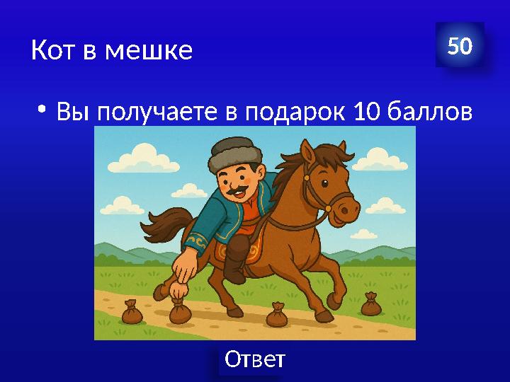 Ответ Кот в мешке •Вы получаете в подарок 10 баллов 50