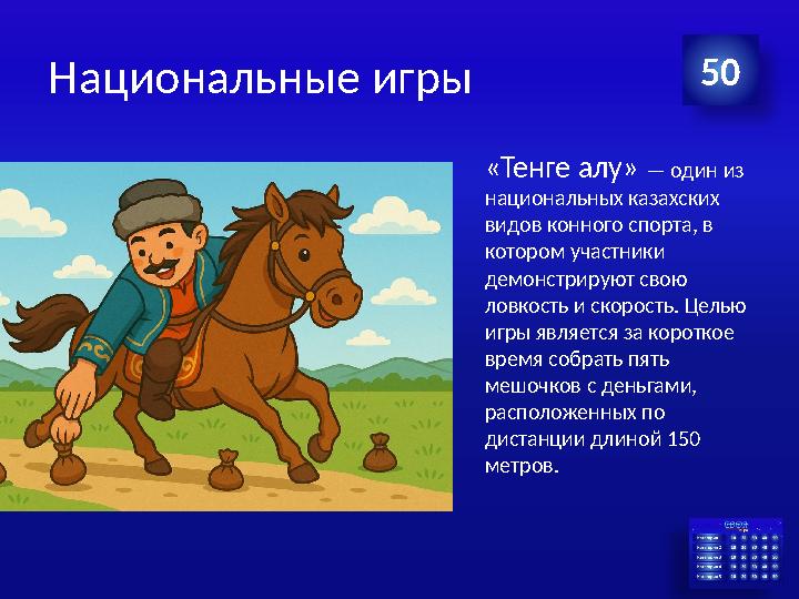 Национальные игры «Тенге алу» — один из национальных казахских видов конного спорта, в котором участники демонстрируют свою