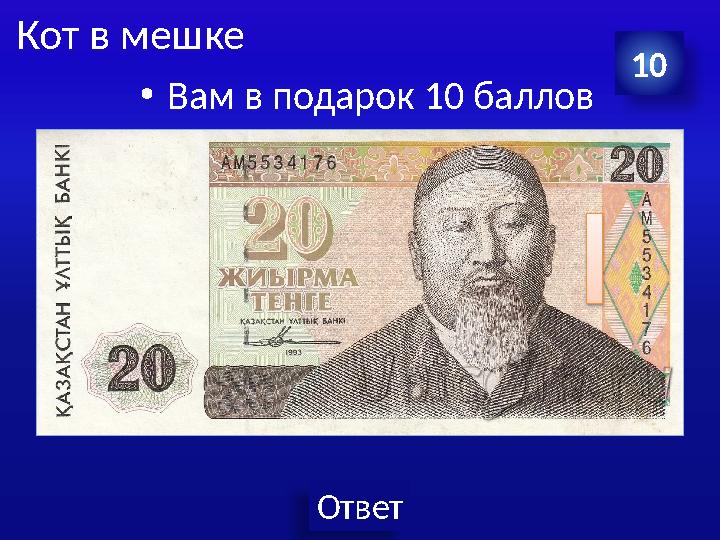 Ответ Кот в мешке •Вам в подарок 10 баллов 10