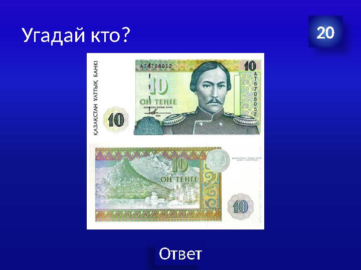 Ответ Угадай кто? 20
