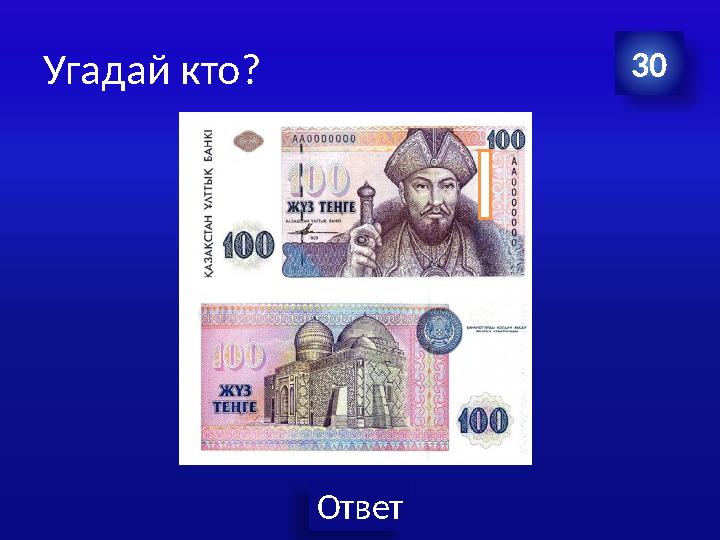 Ответ Угадай кто? 30