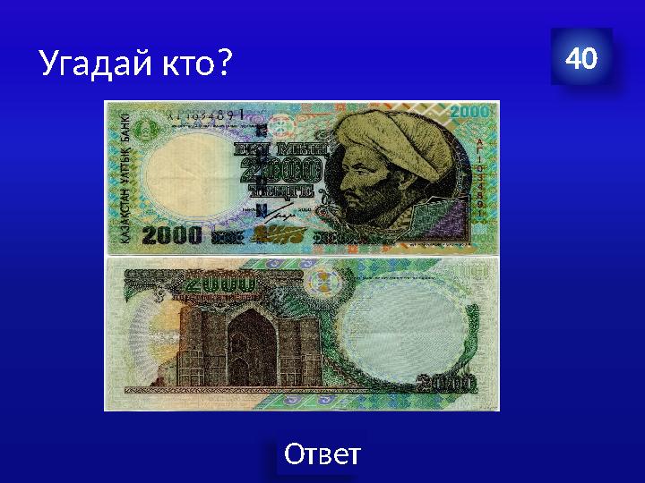 Ответ Угадай кто? 40