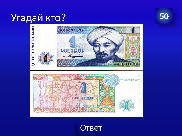 Ответ Угадай кто? 50