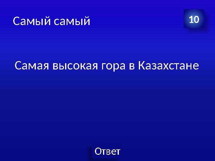 Ответ Самый самый Самая высокая гора в Казахстане 10