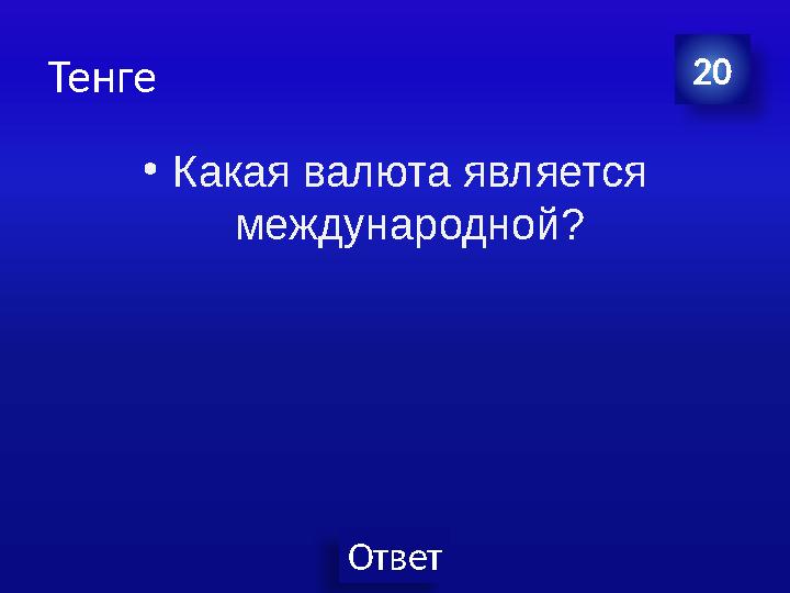 Ответ Тенге •Какая валюта является международной? 20