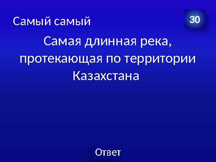 Ответ Самый самый Самая длинная река, протекающая по территории Казахстана 30