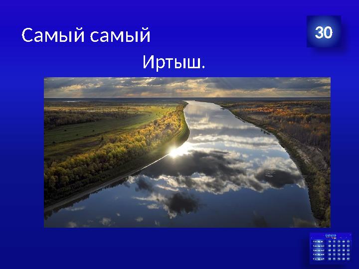 Самый самый Иртыш. 30