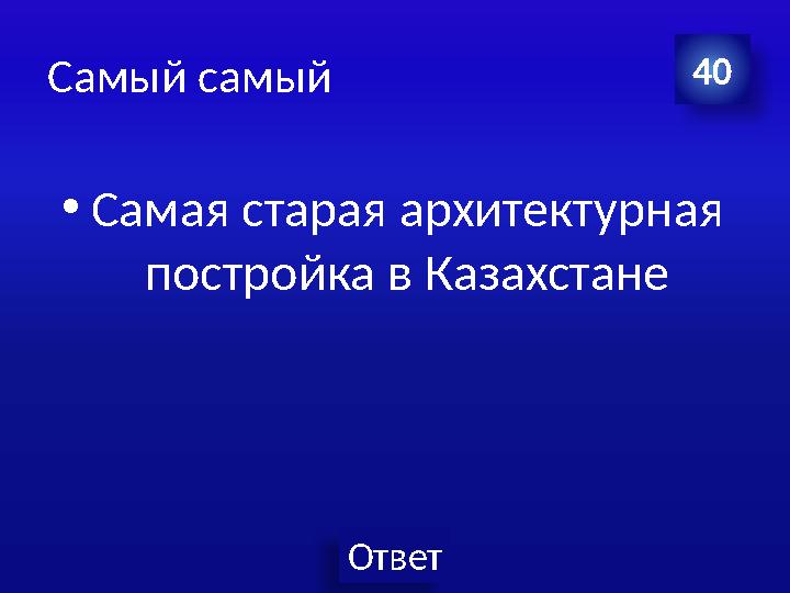 Ответ Самый самый •Самая старая архитектурная постройка в Казахстане 40