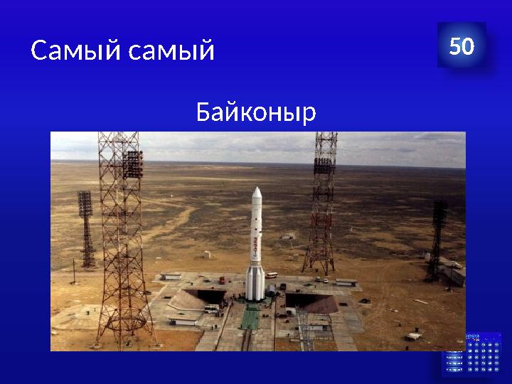 Самый самый Байконыр 50