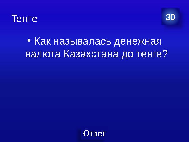 Ответ Тенге •Как называлась денежная валюта Казахстана до тенге? 30