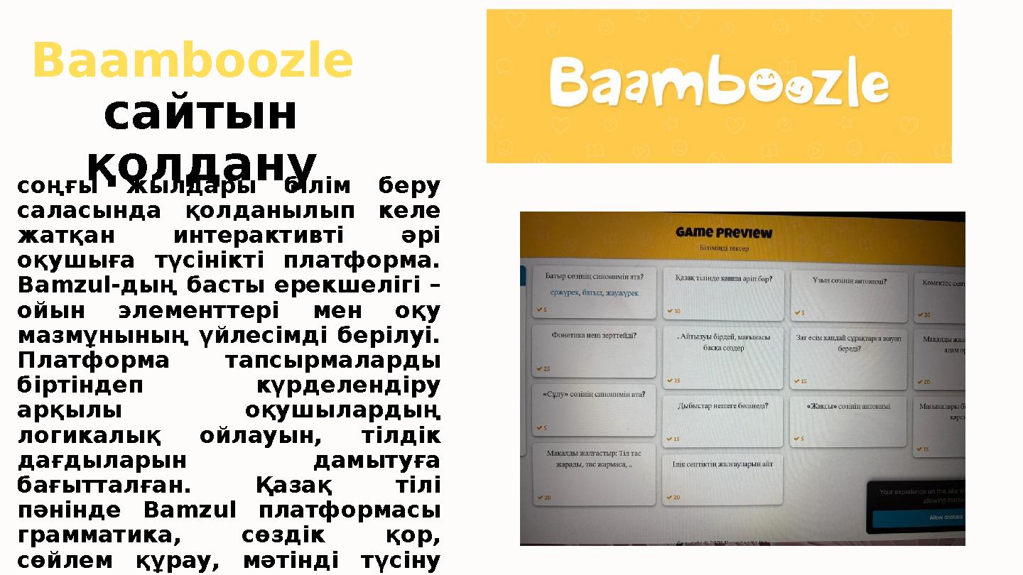 Baamboozle сайтын қолдану соңғы жылдары білім беру саласында қолданылып келе жатқан интерактивті әрі оқушыға түсінікті плат