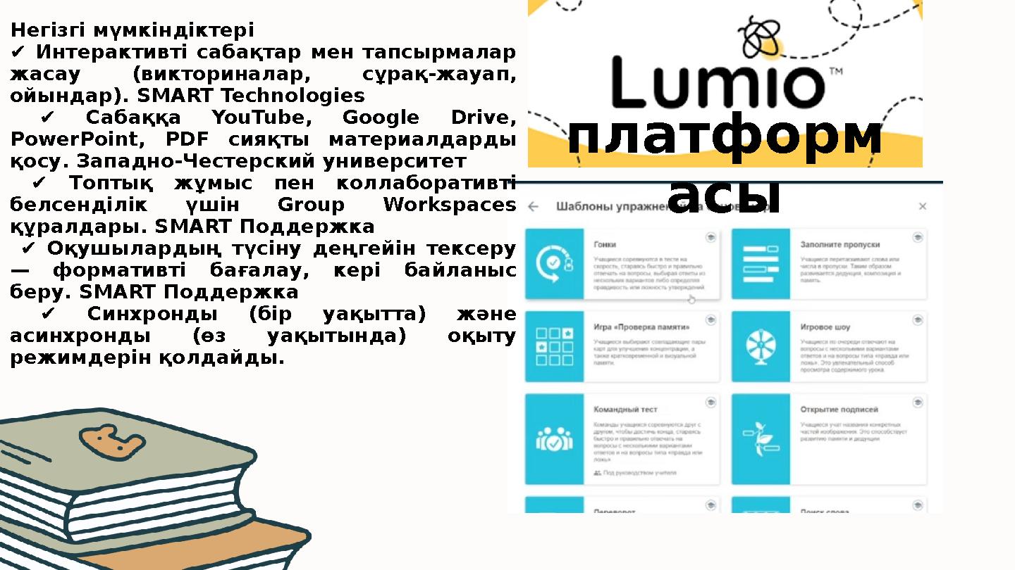 платформ асы Негізгі мүмкіндіктері ✔ Интерактивті сабақтар мен тапсырмалар жасау (викториналар, сұрақ-жауап, ойындар). SMART T