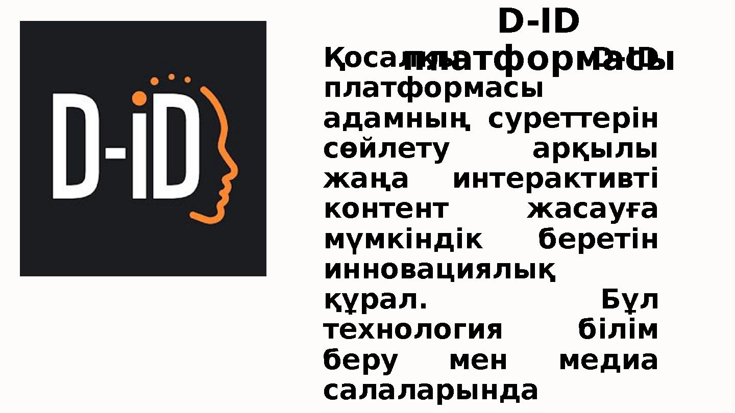 D-ID платформасыҚосалқы D-ID платформасы адамның суреттерін сөйлету арқылы жаңа интерактивті контент жасауға мүмкіндік бе