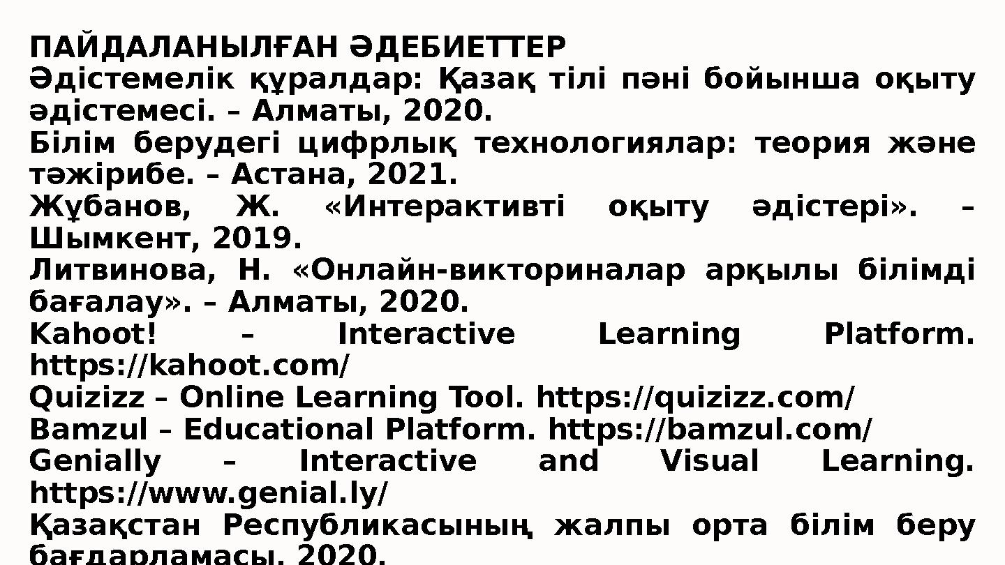 ПАЙДАЛАНЫЛҒАН ӘДЕБИЕТТЕР Әдістемелік құралдар: Қазақ тілі пәні бойынша оқыту әдістемесі. – Алматы, 2020. Білім берудегі цифрлық