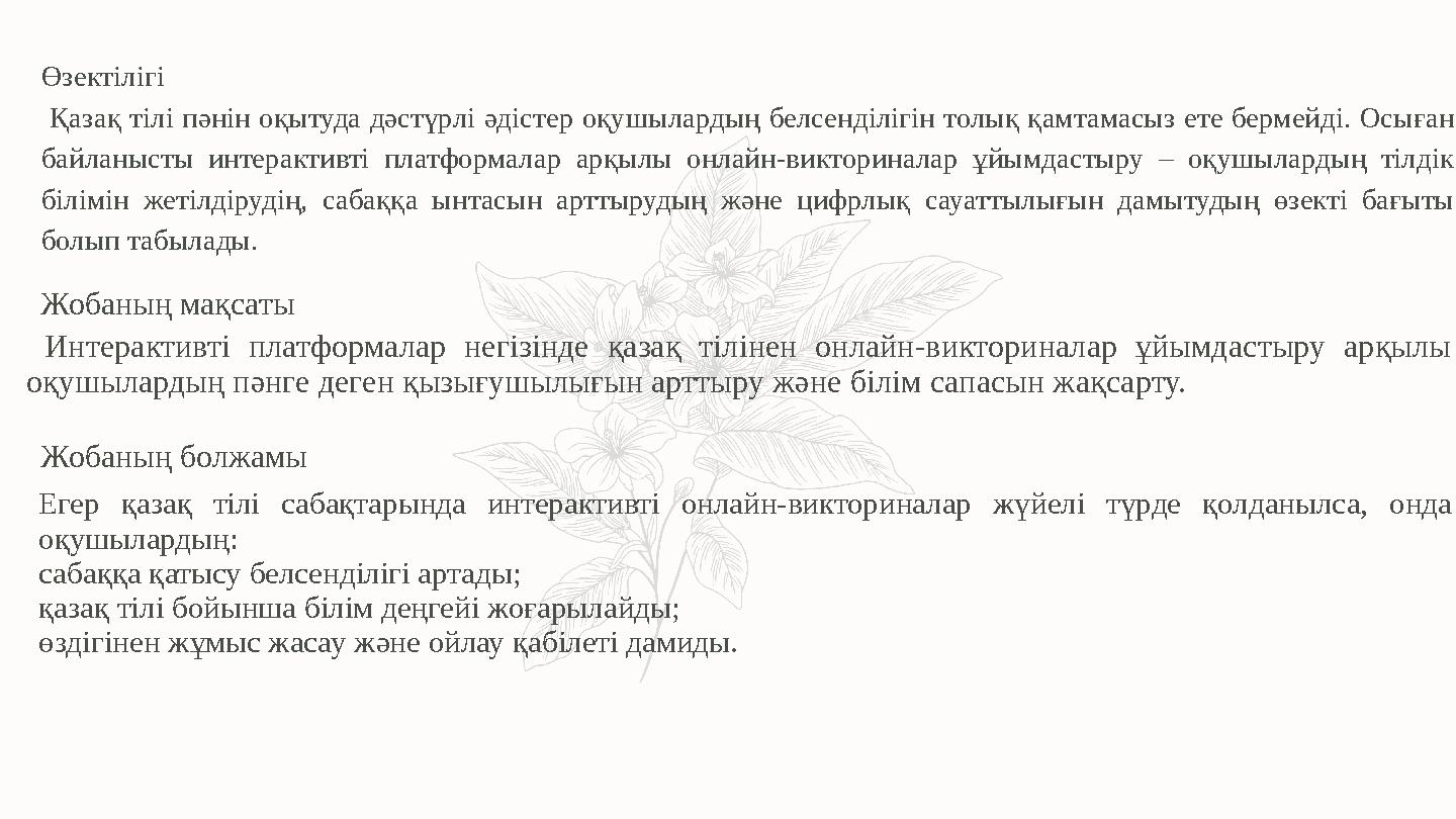 Кіріспе Өзектілігі Қазақ тілі пәнін оқытуда дәстүрлі әдістер оқушылардың белсенділігін толық қамтамасыз ете бермейді. Осыған б