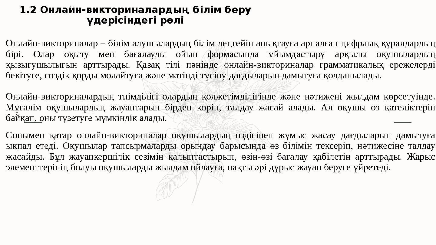1.2 Онлайн-викториналардың білім беру үдерісіндегі рөлі Онлайн-викториналар – білім алушылардың білім деңгейін анықтауға арналғ