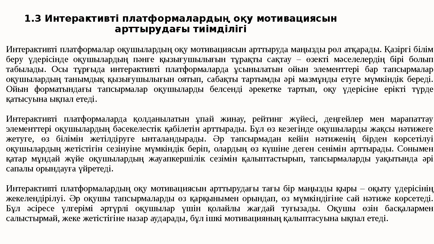 Интерактивті платформалар оқушылардың оқу мотивациясын арттыруда маңызды рөл атқарады. Қазіргі білім беру үдерісінде оқушыларды