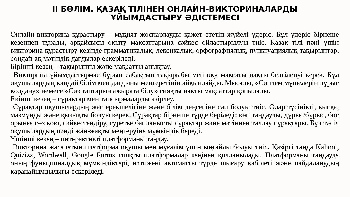 II БӨЛІМ. ҚАЗАҚ ТІЛІНЕН ОНЛАЙН-ВИКТОРИНАЛАРДЫ ҰЙЫМДАСТЫРУ ӘДІСТЕМЕСІ Онлайн-викторина құрастыру – мұқият жоспарлауды қажет етет