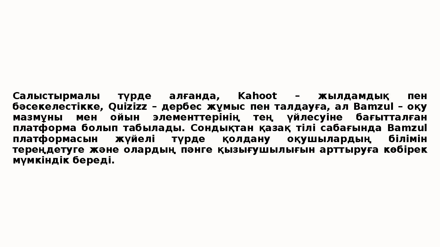 Салыстырмалы түрде алғанда, Kahoot – жылдамдық пен бәсекелестікке, Quizizz – дербес жұмыс пен талдауға, ал Bamzul – оқу мазмұн