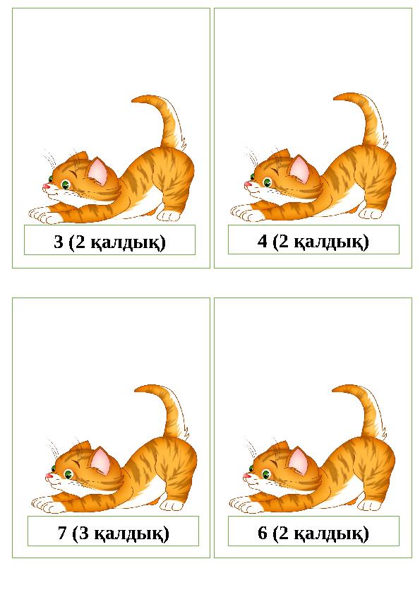 3 (2 қалдық) 4 (2 қалдық) 7 (3 қалдық) 6 (2 қалдық)