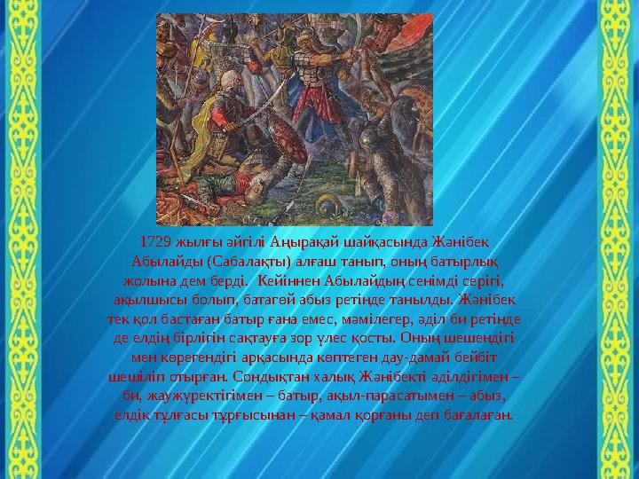 1729 жылғы әйгілі Аңырақай шайқасында Жәнібек Абылайды (Сабалақты) алғаш танып, оның батырлық жолына дем берді. Кейіннен Абыл