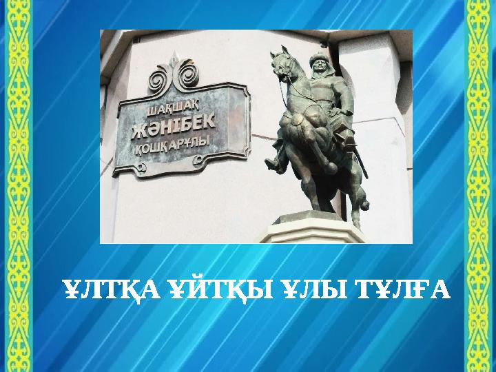 ҰЛТҚА ҰЙТҚЫ ҰЛЫ ТҰЛҒА