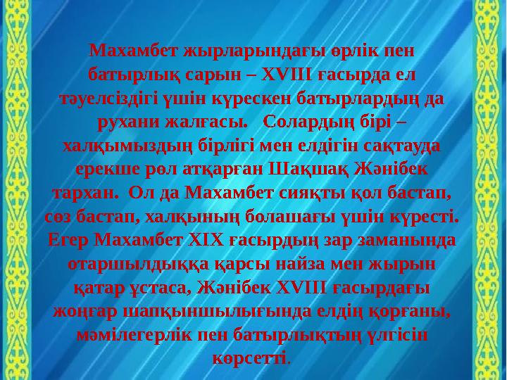 Махамбет жырларындағы өрлік пен батырлық сарын – XVIII ғасырда ел тәуелсіздігі үшін күрескен батырлардың да рухани жалғасы.