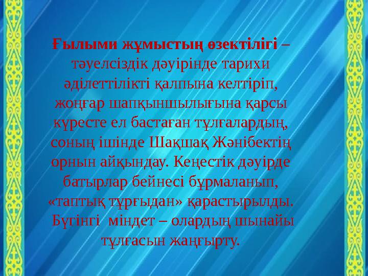 Ғылыми жұмыстың өзектілігі – тәуелсіздік дәуірінде тарихи әділеттілікті қалпына келтіріп, жоңғар шапқыншылығына қарсы күрест