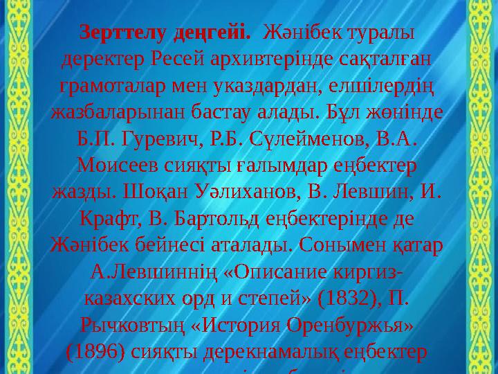 Зерттелу деңгейі. Жәнібек туралы деректер Ресей архивтерінде сақталған грамоталар мен указдардан, елшілердің жазбаларынан ба