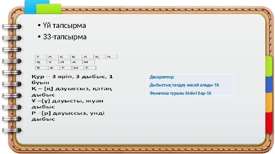 •Үй тапсырма •33-тапсырма Дескриптор: Дыбыстық талдау жасай алады-1б Фонетика туралы білімі бар-1б