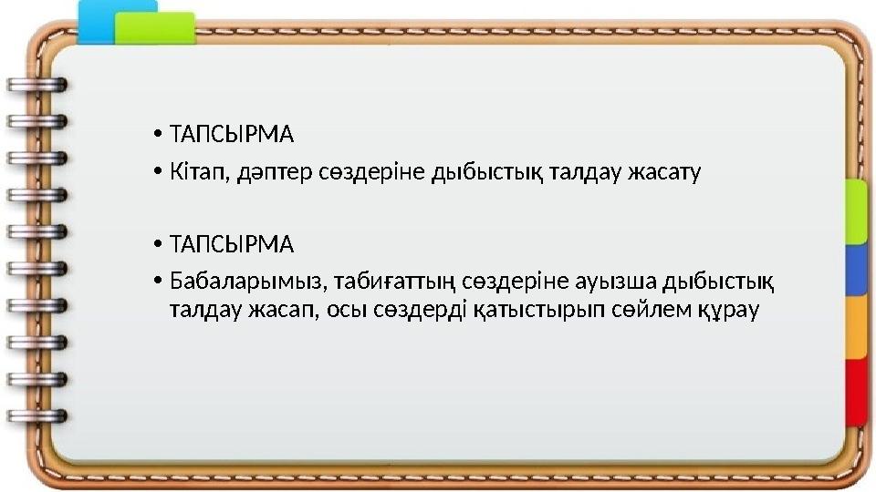 •ТАПСЫРМА •Кітап, дәптер сөздеріне дыбыстық талдау жасату •ТАПСЫРМА •Бабаларымыз, табиғаттың сөздеріне ауызша дыбыстық талдау ж