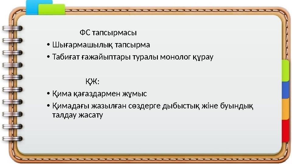 ФС тапсырмасы •Шығармашылық тапсырма •Табиғат ғажайыптары туралы монолог құрау ҚЖ: •Қима қағ
